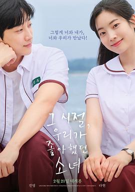 那些年，我們一起追的女孩韓國版