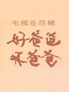 好爸爸，壞爸爸
