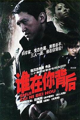 誰在你背后[電影解說]