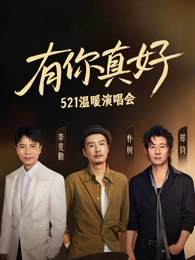 有你真好溫暖演唱會