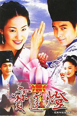 天地傳說之寶蓮燈[電影解說]