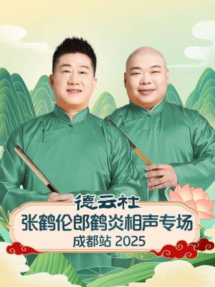 德云社張鶴倫郎鶴炎相聲專(zhuān)場(chǎng)成都站2025