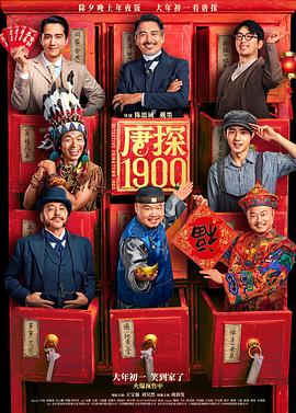唐探1900[電影解說]