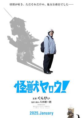 來拍怪獸電影吧！