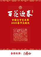 百花迎春·文藝家
