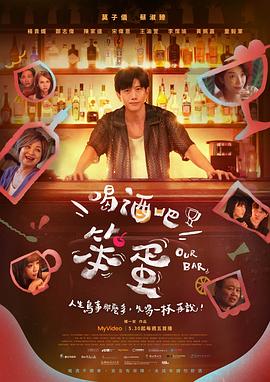 喝酒吧！笨蛋