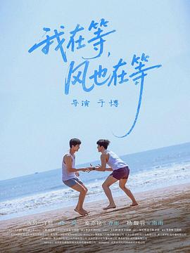 我在等，風(fēng)也在等