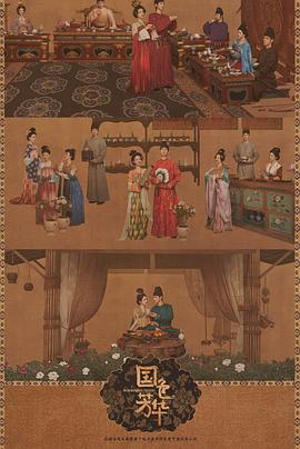 國色芳華[電影解說]