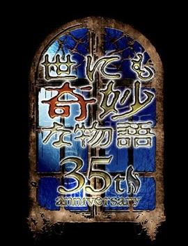 世界奇妙物語 35周年特別篇～傳奇名作 一夜限定復(fù)活篇～