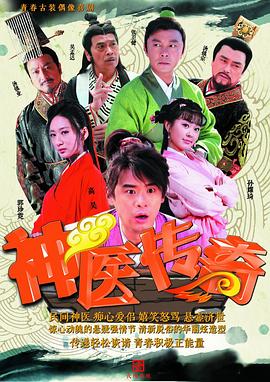 神醫(yī)傳奇[電影解說(shuō)]