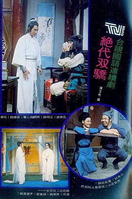 絕代雙驕1977