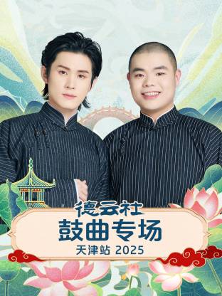 德云社鼓曲專場(chǎng)天津站2025