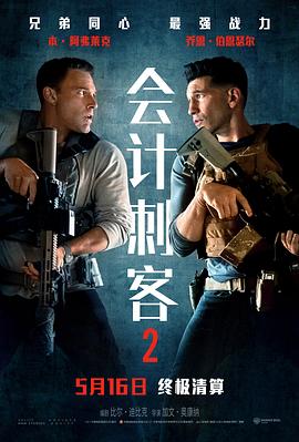 會計刺客2[電影解說]