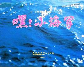 嘿！小海軍