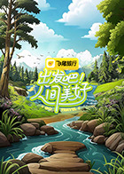 出發(fā)吧！人間美好