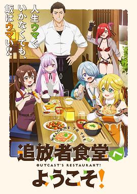 歡迎光臨流放者食堂！