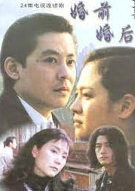 婚前婚后[電影解說(shuō)]