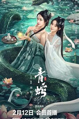 青蛇緣起[電影解說]